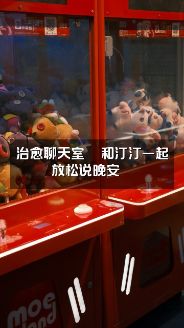 抖音一枚小汀助眠视频封面:治愈聊天室💬和汀汀一起放松说晚安🌙