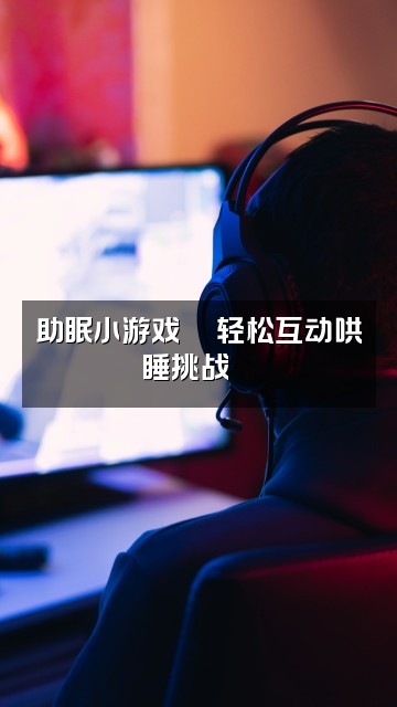 抖音一枚小汀助眠视频封面:助眠小游戏🎮轻松互动哄睡挑战😴
